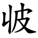 收到 - getsticker.com - Stickers for WhatsApp and iMessage - Stickers for ...