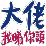 收到 - getsticker.com - Stickers for WhatsApp and iMessage - Stickers for ...