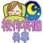祝你有個好夢～晚安😴 - getsticker.com - Stickers for WhatsApp and iMessage ...